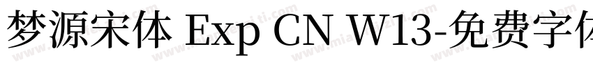 梦源宋体 Exp CN W13字体转换